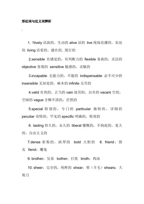 形近词与近义词辨析