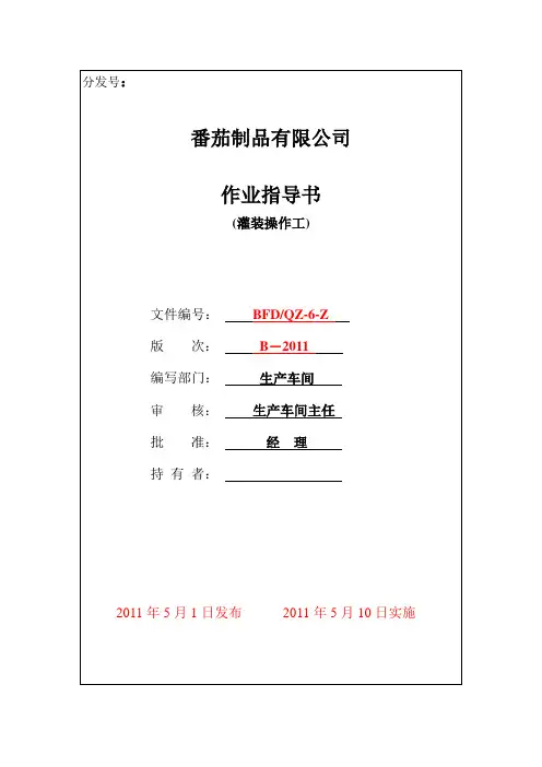 灌装操作工作业指导书