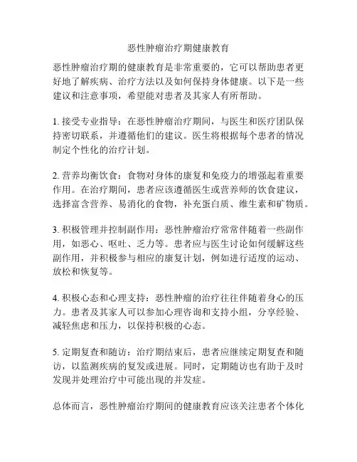 恶性肿瘤治疗期健康教育