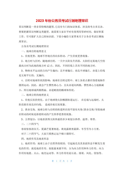2023年份公务员考试行测地理常识