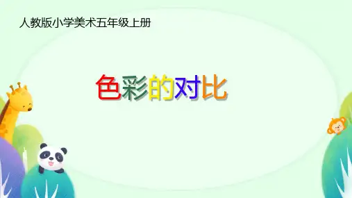人教版 美术五年级上册第1课 色彩的对比(课件)