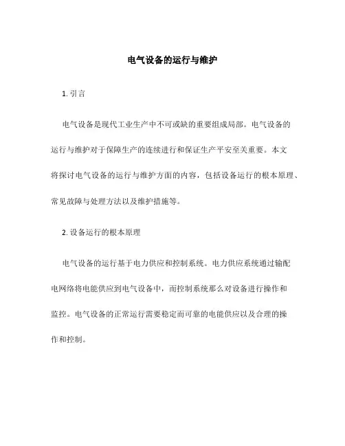 电气设备的运行与维护