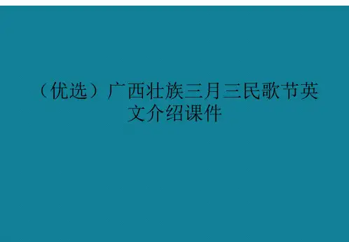 演示文稿广西壮族三月三民歌节英文介绍课件