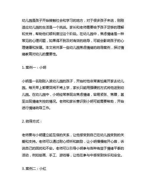 幼儿园焦虑情绪的疏导案例分享 情绪教育