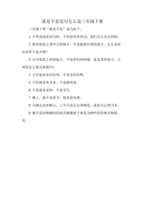 就是不是造句怎么造三年级下册