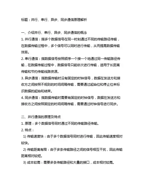 简述并行、串行、异步、同步通信原理
