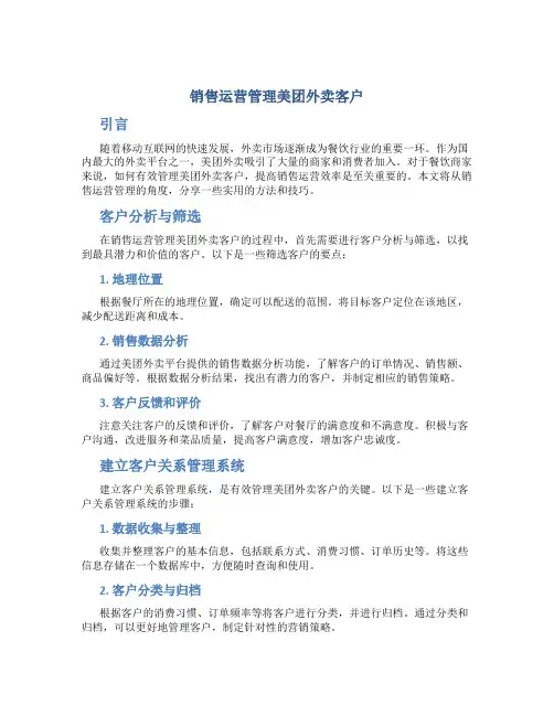 销售运营管理美团外卖客户