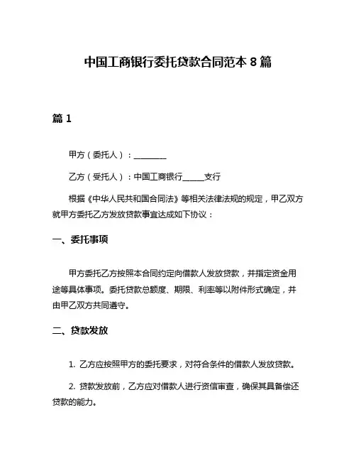 中国工商银行委托贷款合同范本8篇