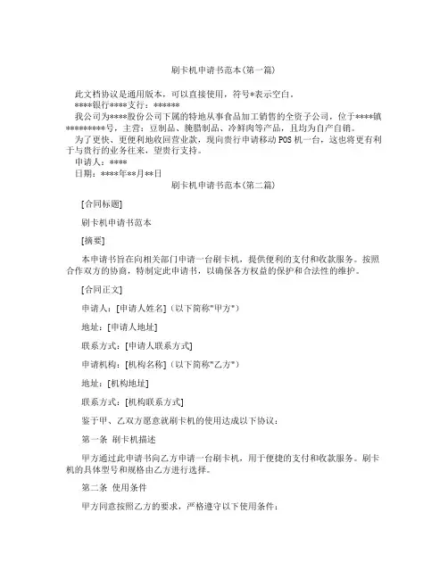 刷卡机申请书范本精选3篇