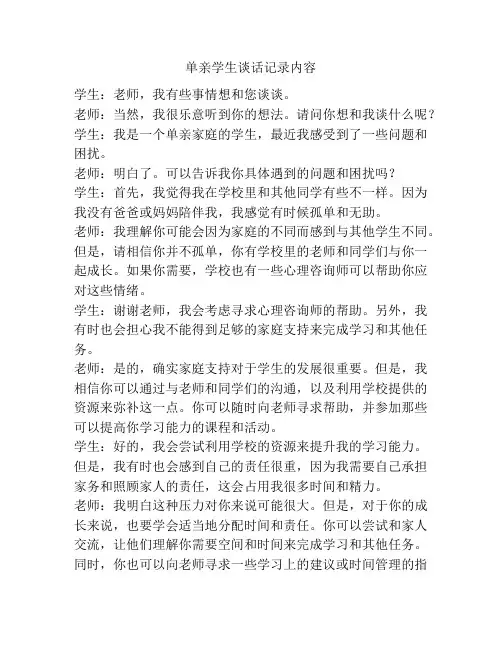 单亲学生谈话记录内容