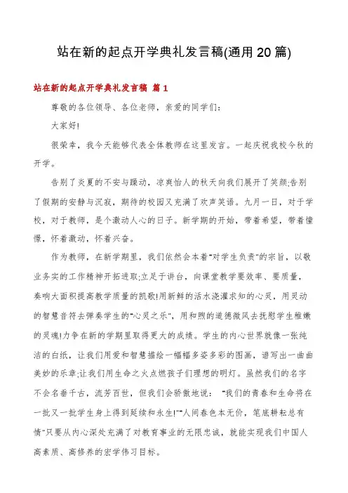 站在新的起点开学典礼发言稿(通用20篇)