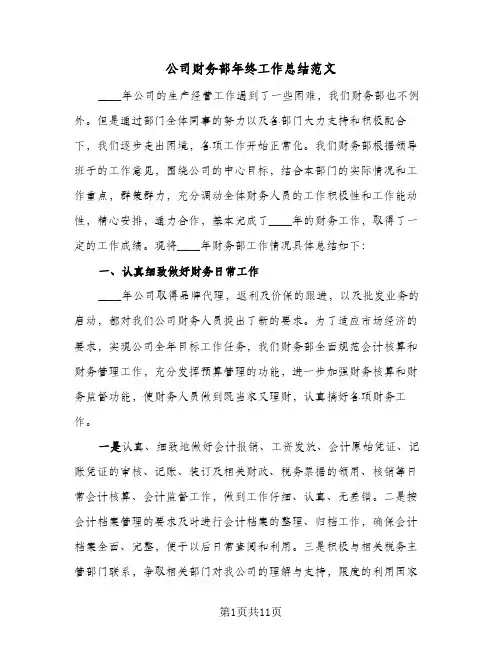 公司财务部年终工作总结范文（3篇）