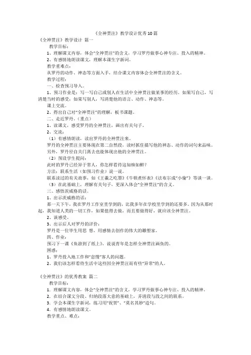 《全神贯注》教学设计优秀10篇