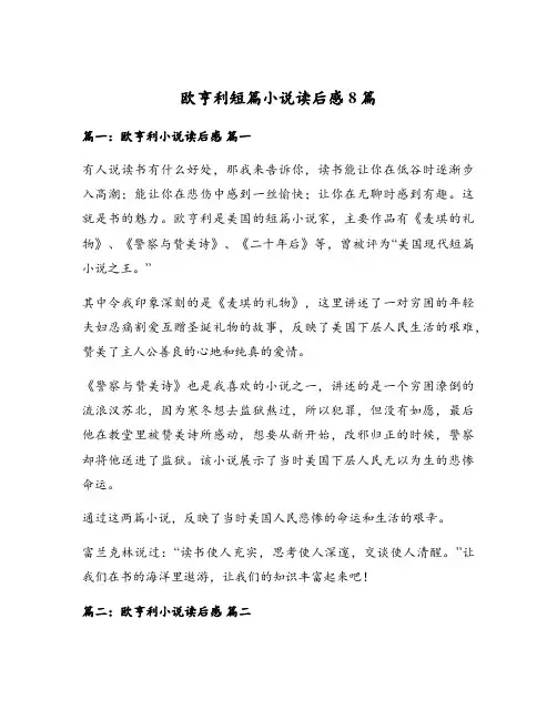 欧亨利短篇小说读后感8篇