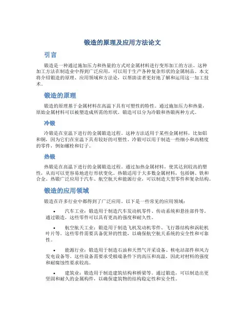 锻造的原理及应用方法论文