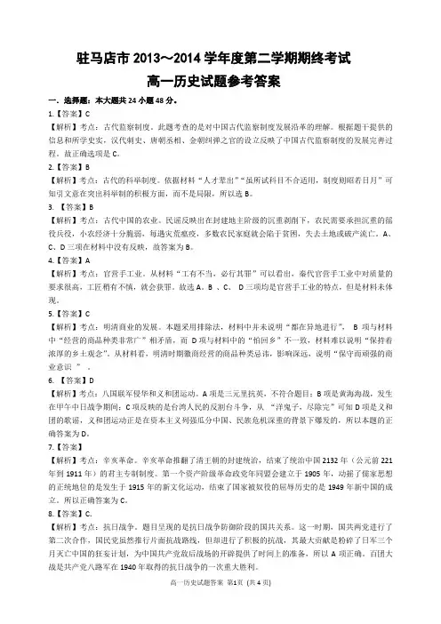 驻马店市2013~2014学年度第二学期期终考试高一历史试题参考答案