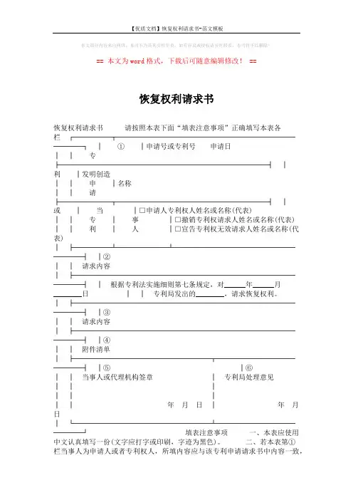 【优质文档】恢复权利请求书-范文模板 (2页)