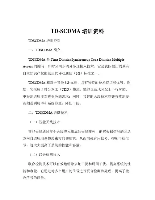 TD-SCDMA培训资料