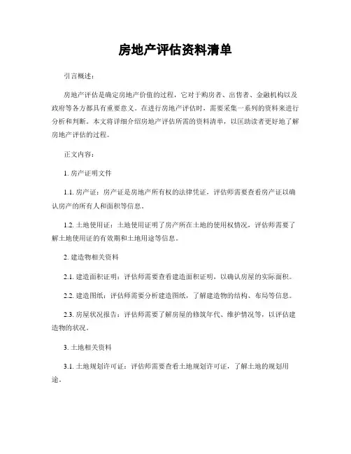 房地产评估资料清单