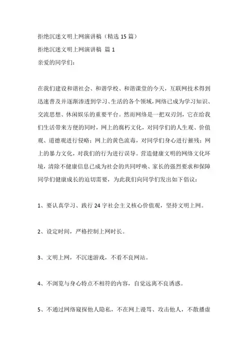 拒绝沉迷文明上网演讲稿(精选15篇)