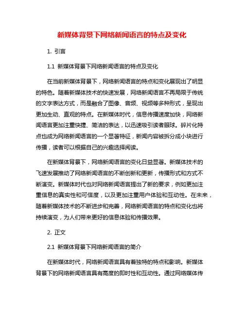 新媒体背景下网络新闻语言的特点及变化