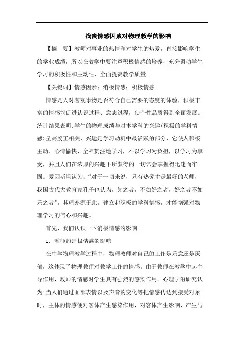 浅谈情感因素对物理教学的影响
