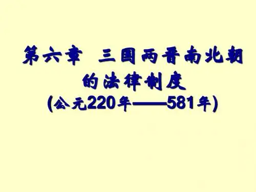 5.三国两晋南北朝的法制