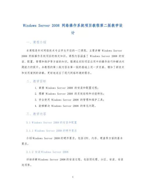 WindowsServer2008网络操作系统项目教程第二版教学设计