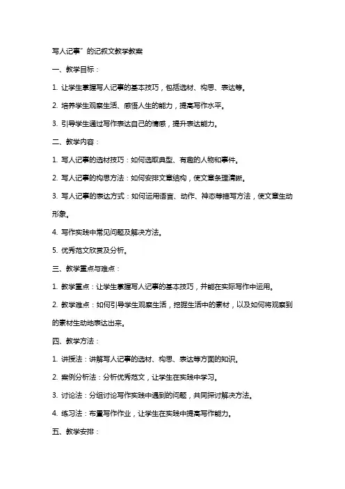“写人记事”的记叙文教学教案