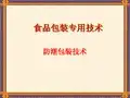 食品包装学 8 防潮包装技术