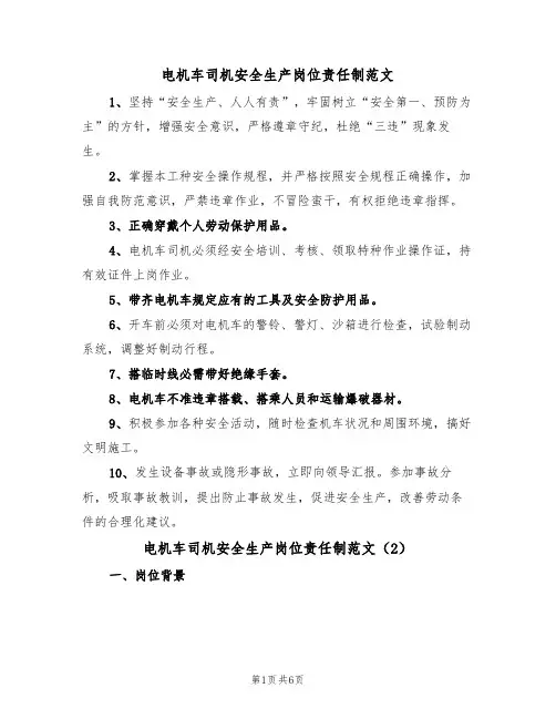 电机车司机安全生产岗位责任制范文(3篇)