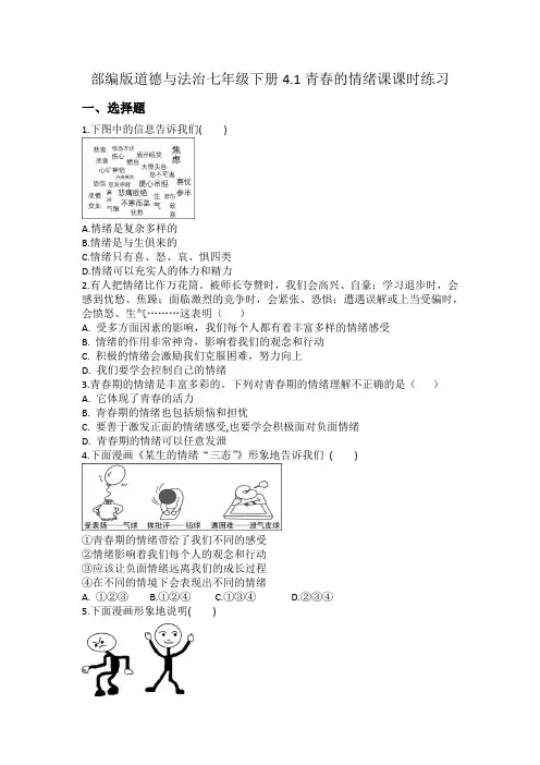 部编版道德与法治七年级下册4.1青春的情绪课课时练习