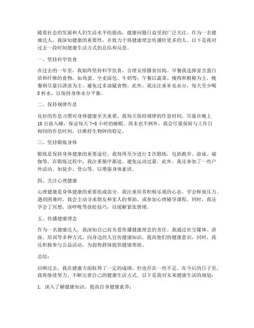 健康达人自我总结范文