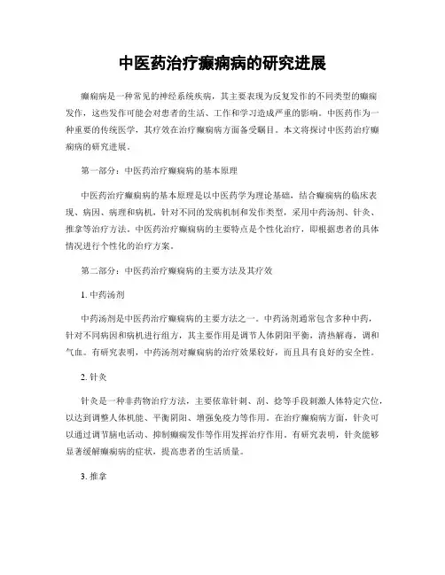 中医药治疗癫痫病的研究进展
