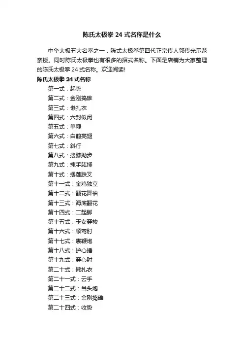 陈氏太极拳24式名称是什么
