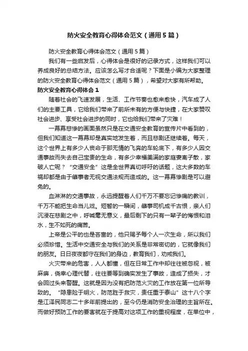 防火安全教育心得体会范文（通用5篇）