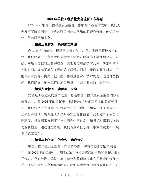2024年单位工程质量安全监督工作总结