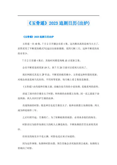 《玉骨遥》2023追剧日历(出炉)