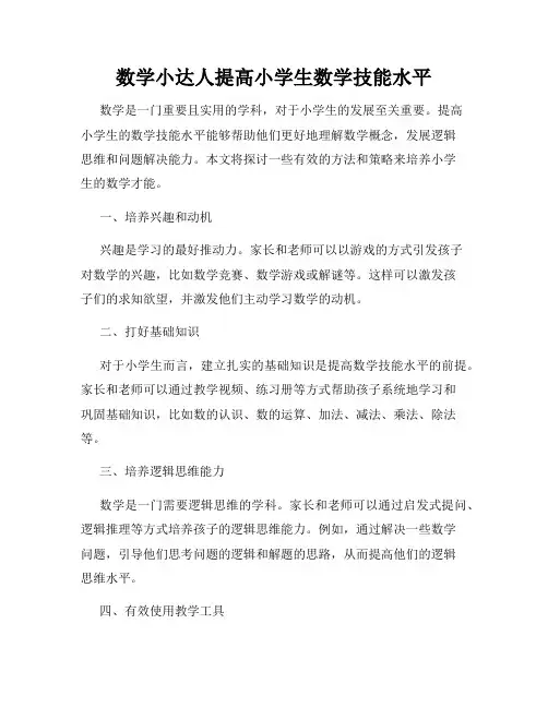 数学小达人提高小学生数学技能水平
