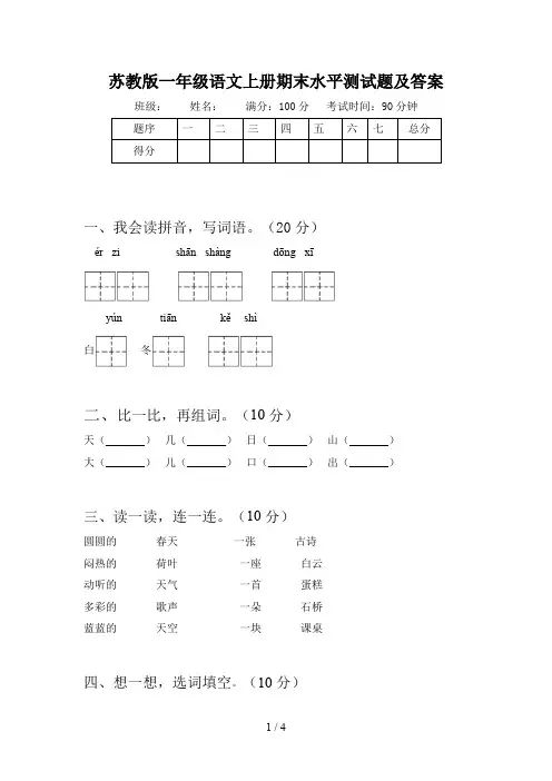 苏教版一年级语文上册期末水平测试题及答案