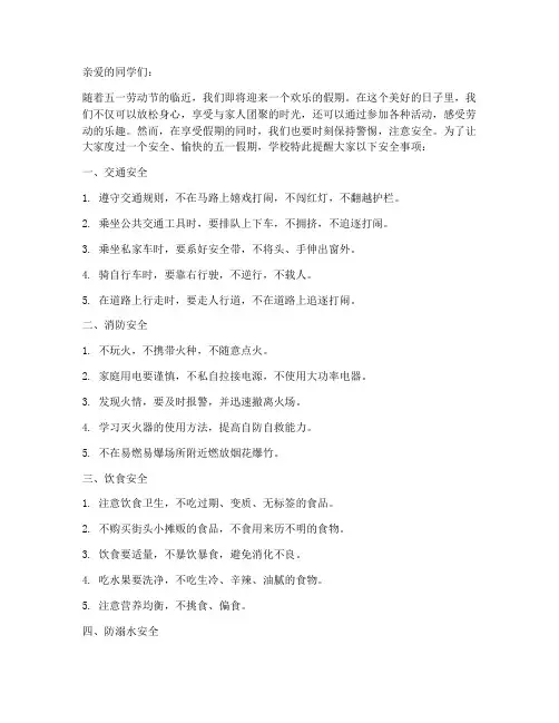 小学五一安全教育提醒