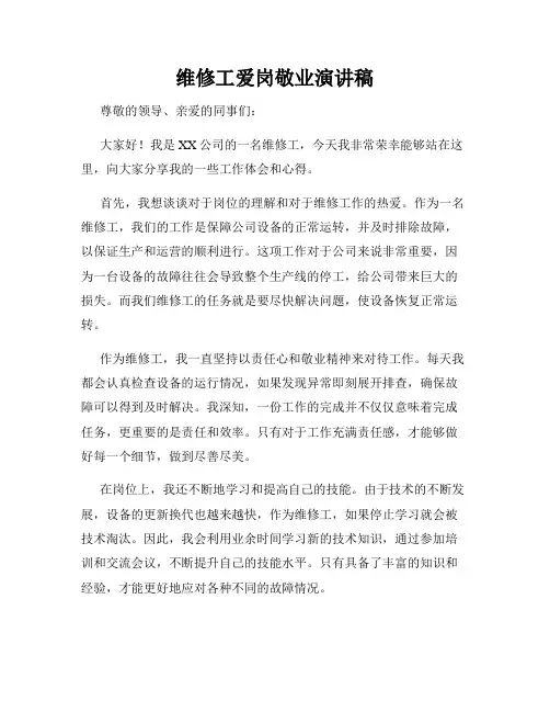 维修工爱岗敬业演讲稿