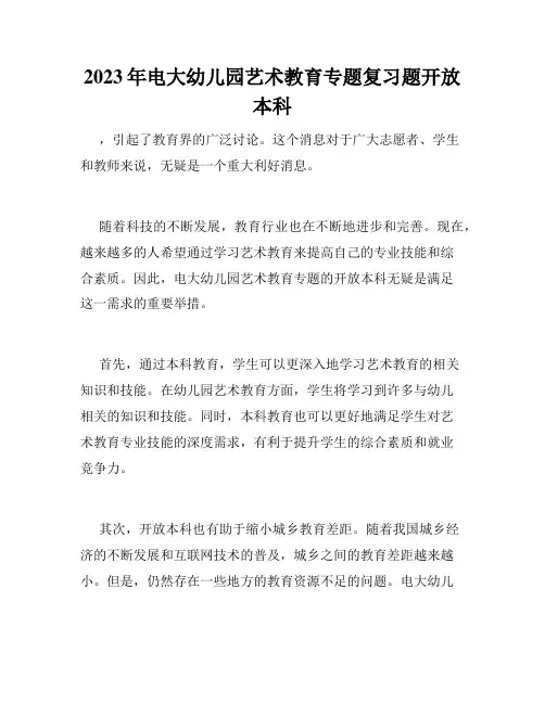 2023年电大幼儿园艺术教育专题复习题开放本科