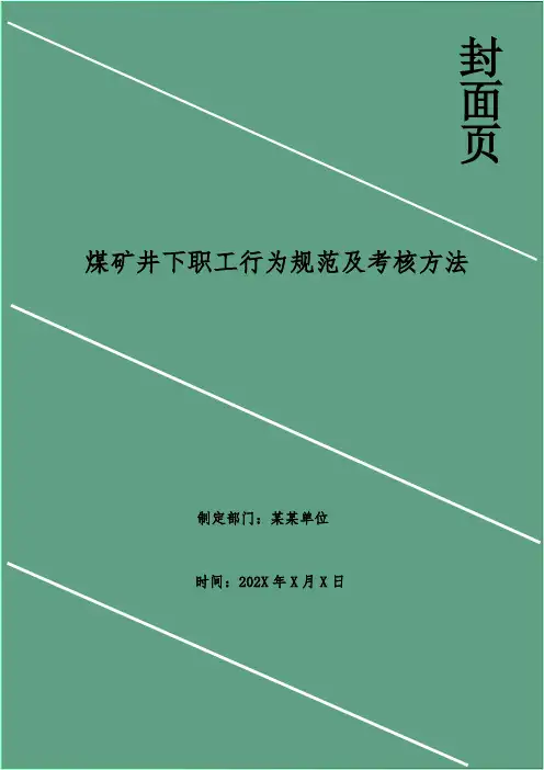 煤矿井下职工行为规范及考核办法