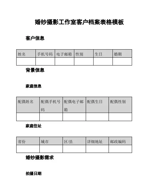 婚纱摄影工作室客户档案表格模板