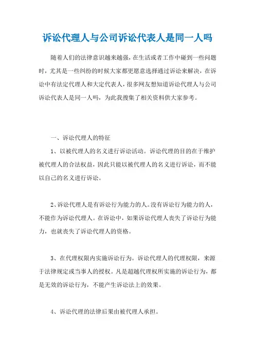 诉讼代理人与公司诉讼代表人是同一人吗