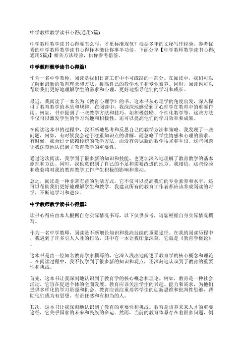 中学教师教学读书心得(通用5篇)