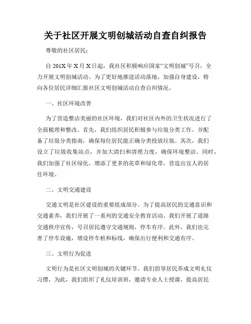 关于社区开展文明创城活动自查自纠报告