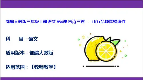 部编人教版三年级上册语文 第4课 古诗三首——山行品读释疑课件