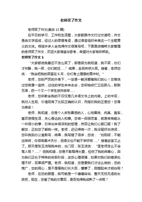 老师笑了作文